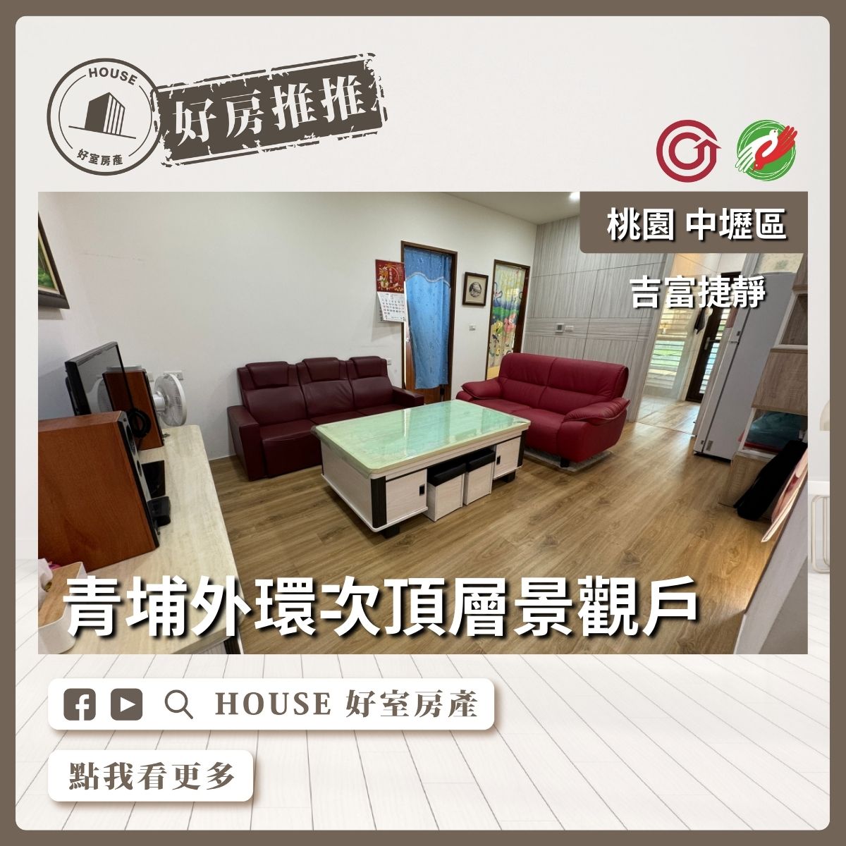 桃園區買屋賣屋購屋推薦，好房House好室房產集團中壢區吉富捷靜次頂層三房車線上瞭好屋桃園買屋賣屋購屋，House好室房產集團真心推薦。