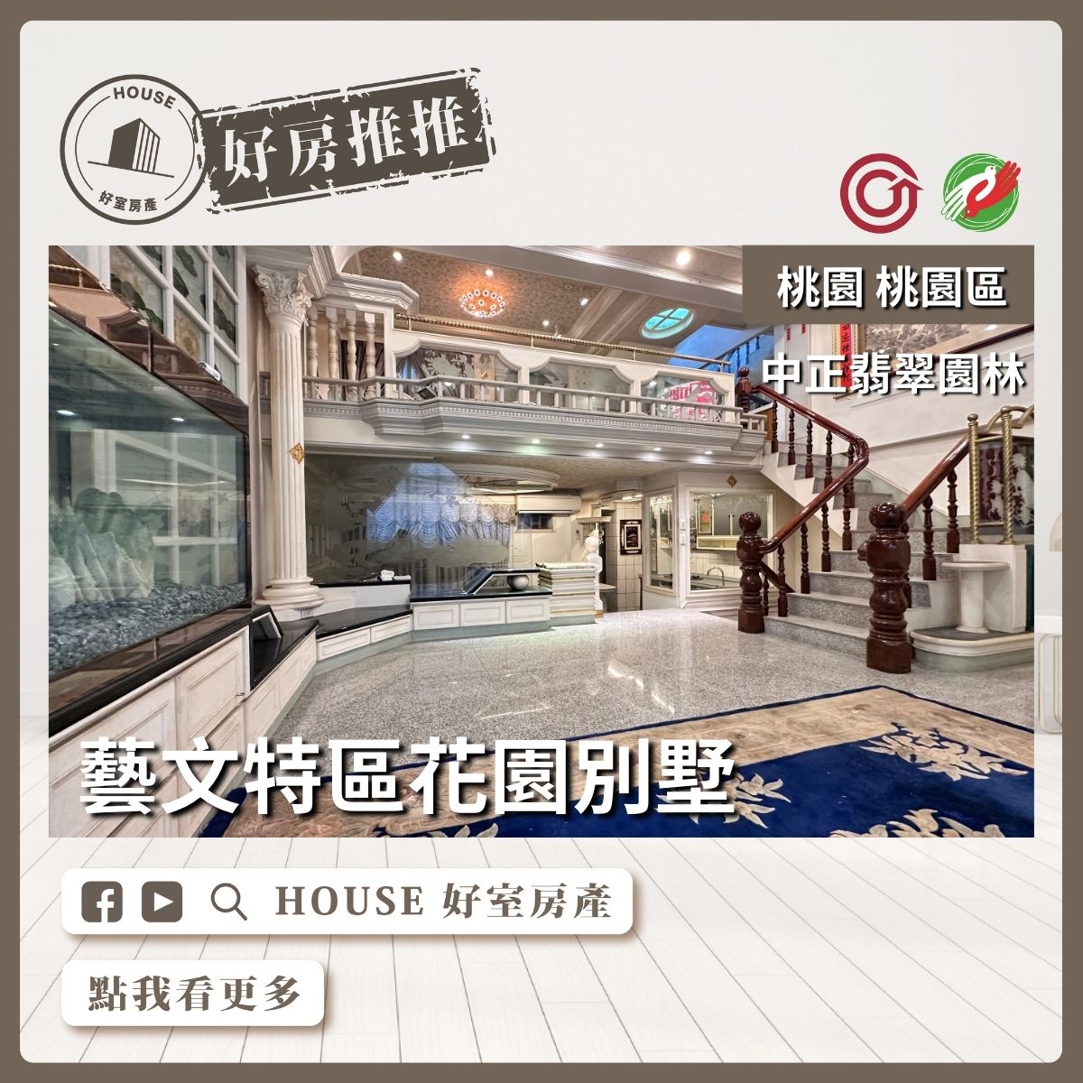 桃園區買屋賣屋購屋推薦，好房House好室房產集團桃園區房屋中正翡翠園林花園別墅瞭好屋桃園買屋賣屋購屋，House好室房產集團真心推薦。