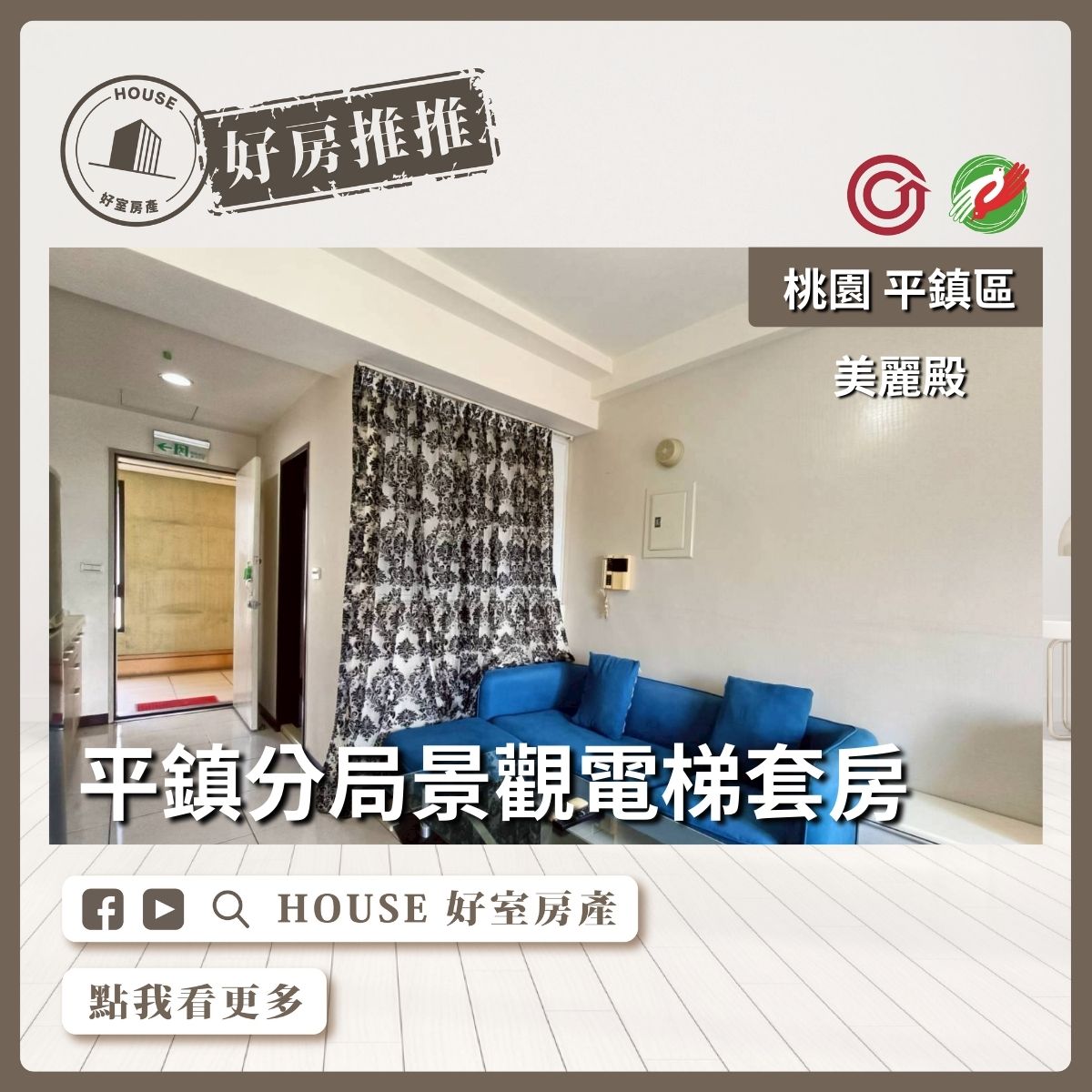 桃園區買屋賣屋購屋推薦，好房House好室房產集團桃園平鎮平鎮高投報收租中套房瞭好屋桃園買屋賣屋購屋，House好室房產集團真心推薦。