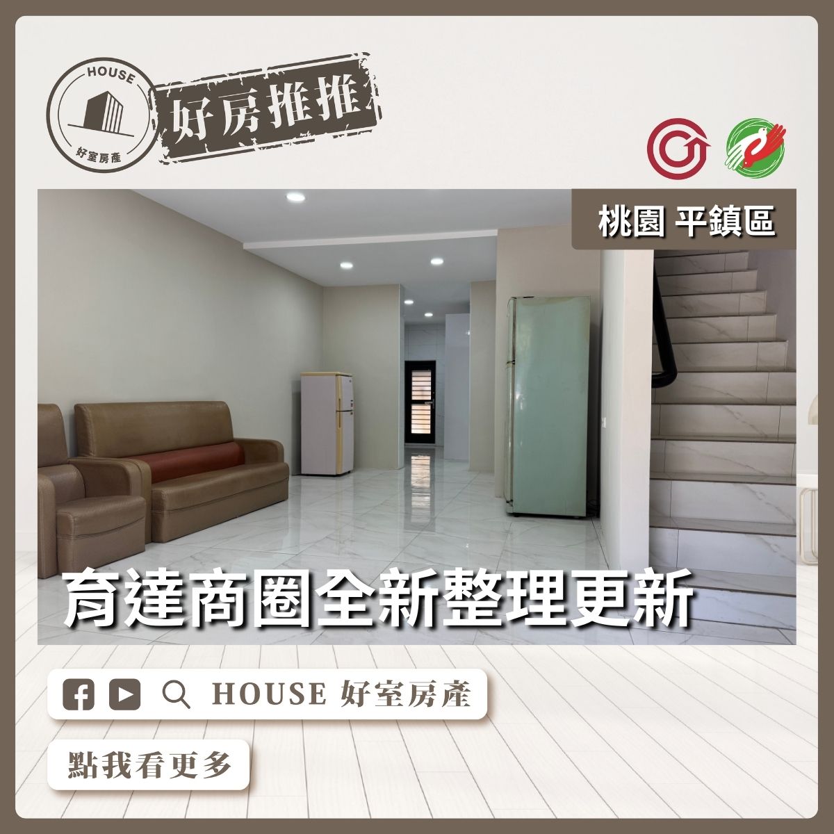 桃園區買屋賣屋購屋推薦，好房House好室房產集團桃園區房屋育達商圈整新五房透天線上瞭好屋桃園買屋賣屋購屋，House好室房產集團真心推薦。
