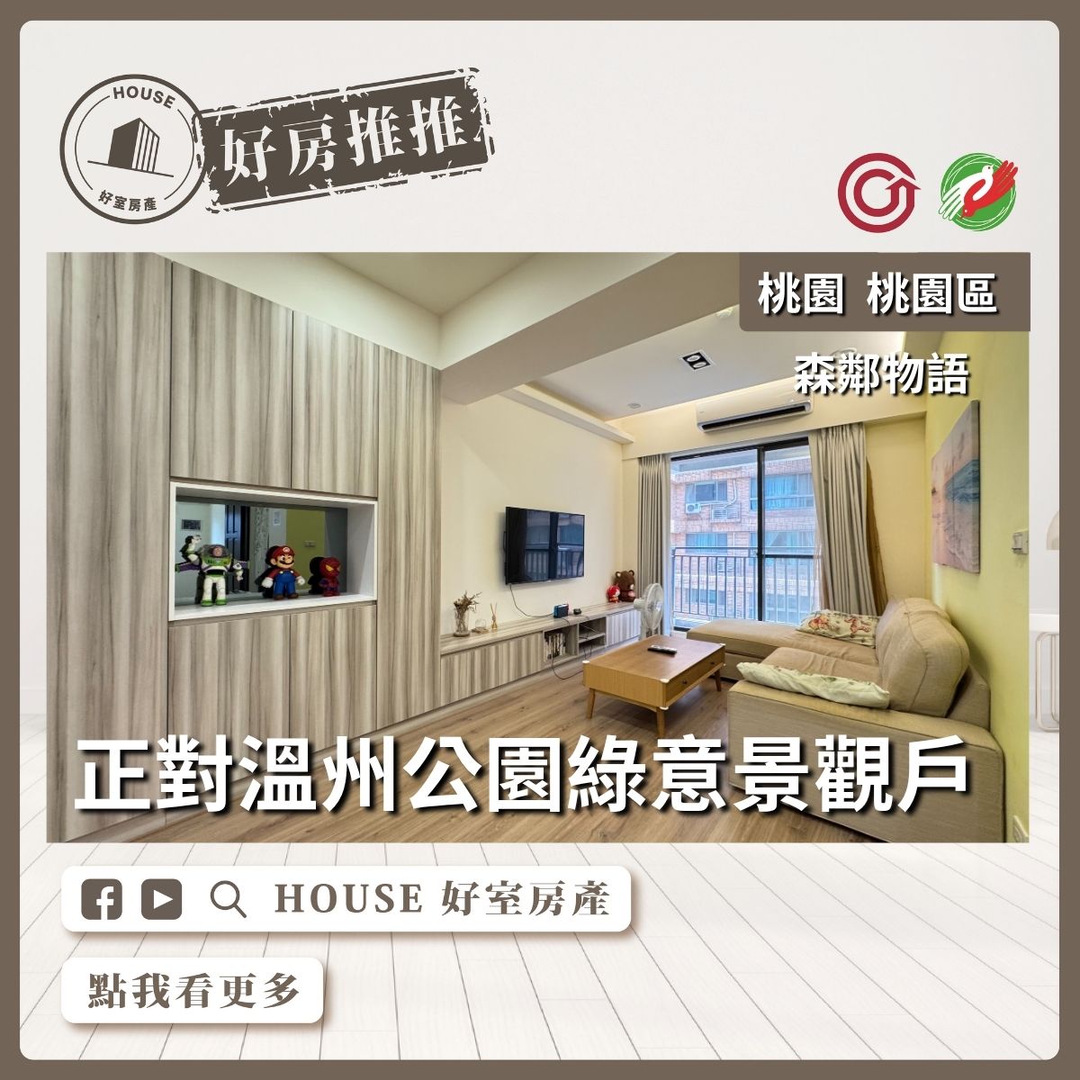 桃園區買屋賣屋購屋推薦，好房House好室房產集團桃園區房屋森鄰物語兩房平車線上瞭好屋桃園買屋賣屋購屋，House好室房產集團真心推薦。