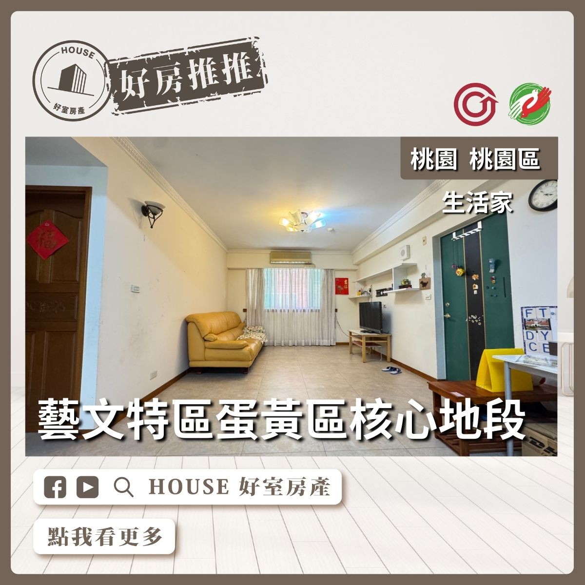 桃園區買屋賣屋購屋推薦，好房House好室房產集團桃園區藝文特區生活家四房車線上瞭好屋桃園買屋賣屋購屋，House好室房產集團真心推薦。