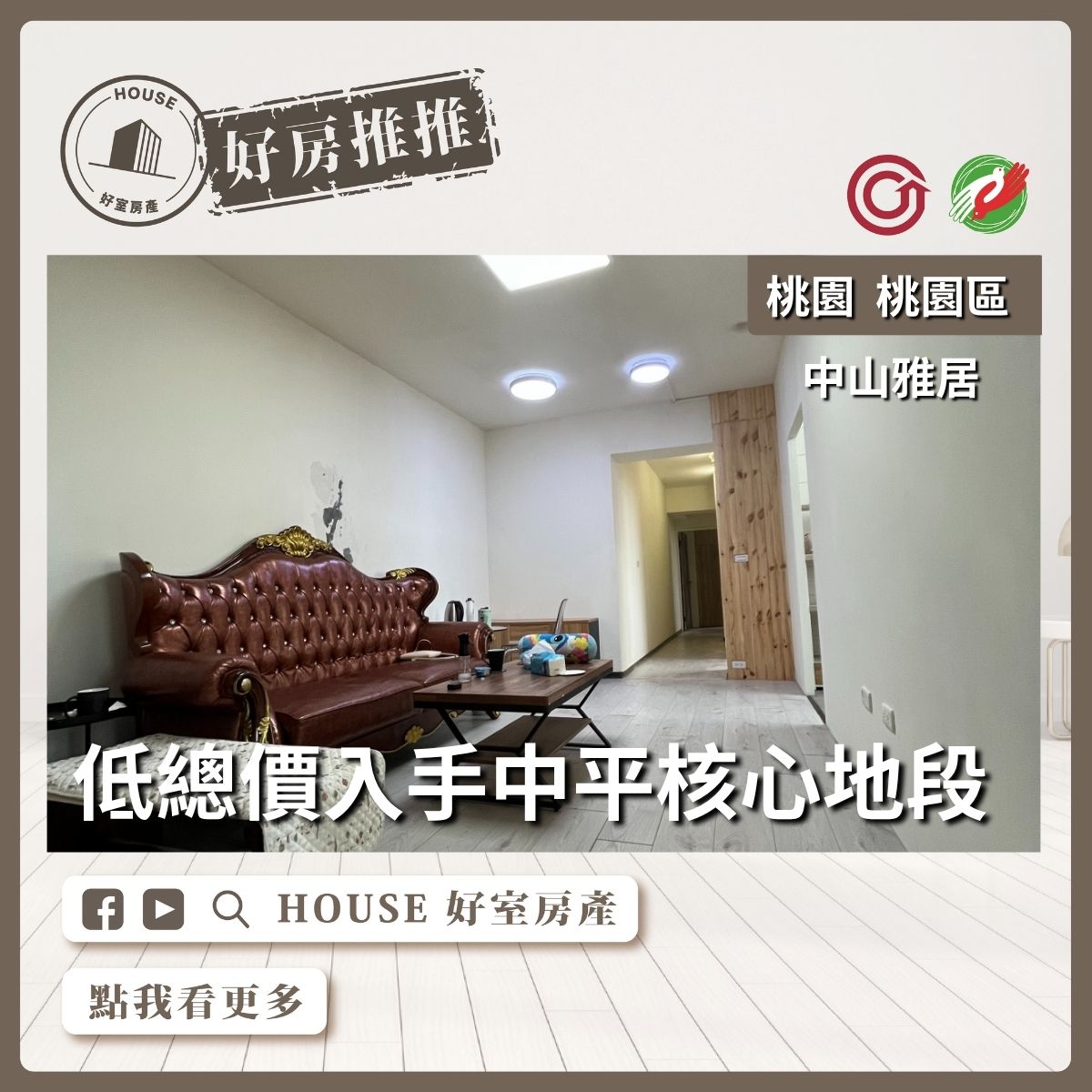 桃園區買屋賣屋購屋推薦，好房House好室房產集團桃園區房屋中山雅居中平商圈三房線上瞭好屋桃園買屋賣屋購屋，House好室房產集團真心推薦。