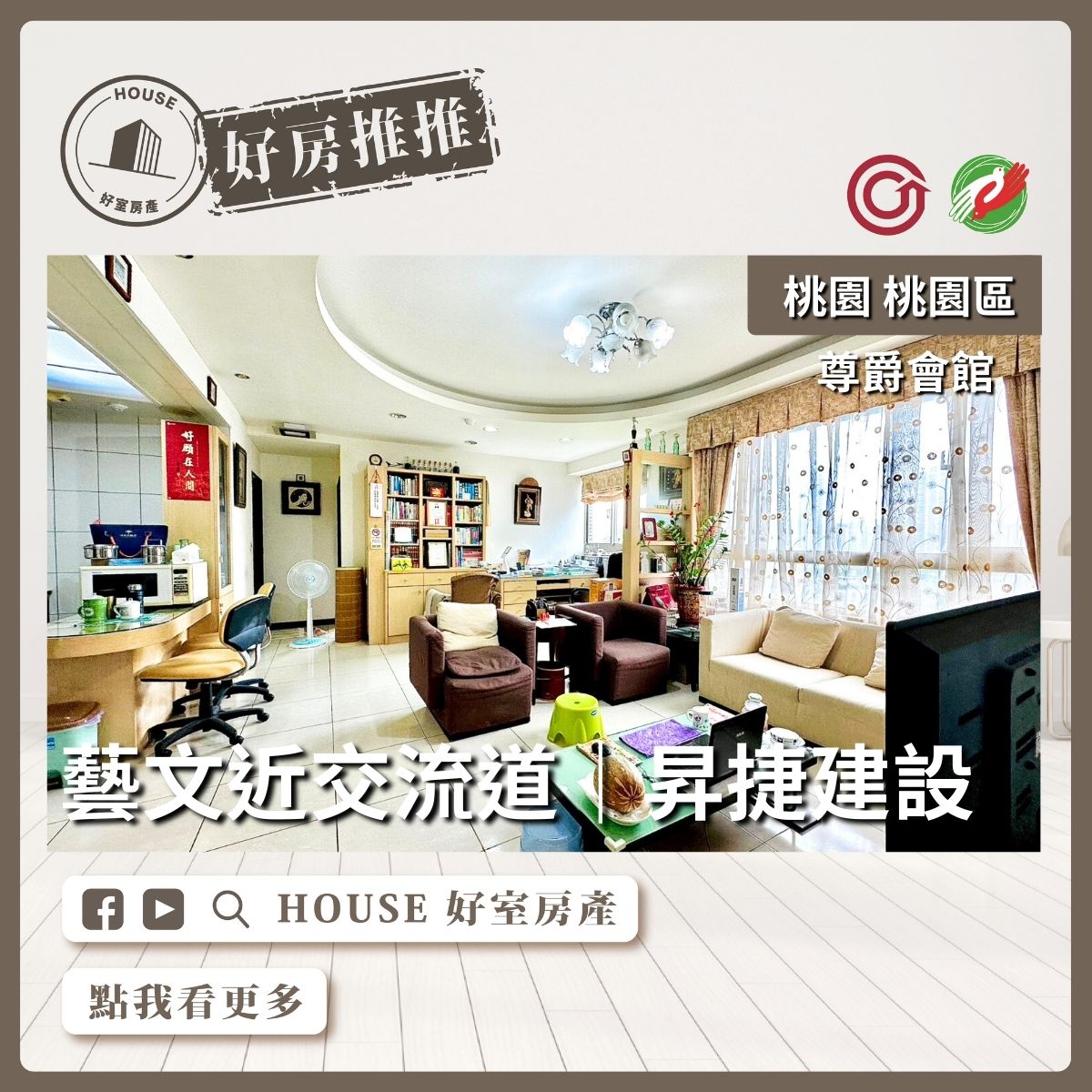 桃園區買屋賣屋購屋推薦，好房House好室房產集團桃園區尊爵會館景觀1+1房美宅線上瞭好屋桃園買屋賣屋購屋，House好室房產集團真心推薦。