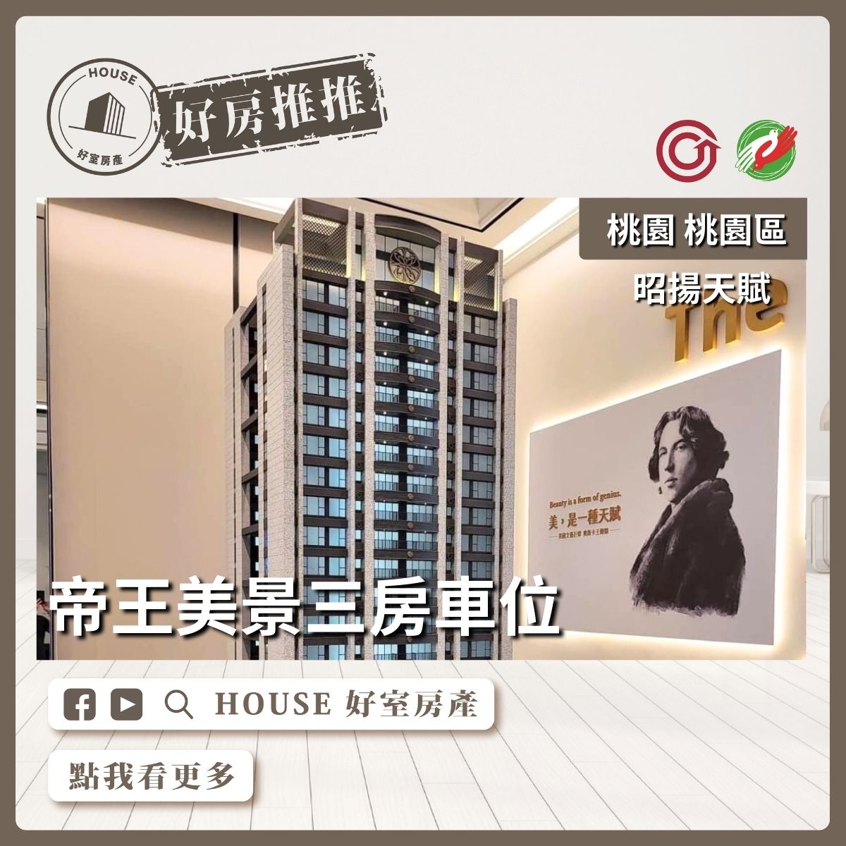 桃園區買屋賣屋購屋推薦，好房House好室房產集團桃園區房屋昭揚天賦帝王美景三房車線上瞭好屋桃園買屋賣屋購屋，House好室房產集團真心推薦。