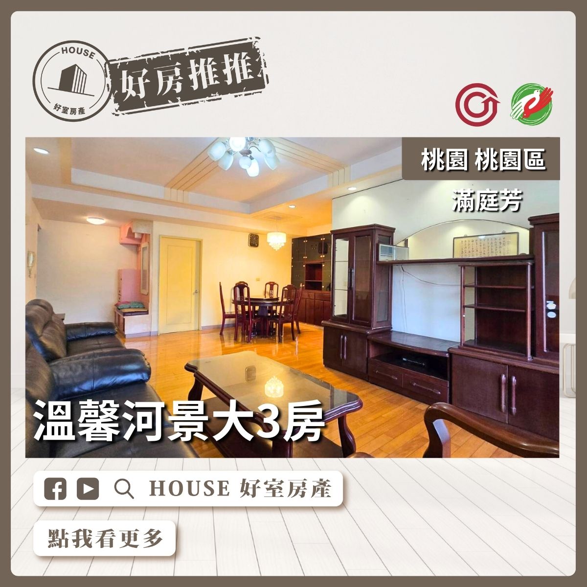 桃園區買屋賣屋購屋推薦，好房House好室房產集團桃園區溫馨滿庭芳河景大3房線上瞭好屋桃園買屋賣屋購屋，House好室房產集團真心推薦。