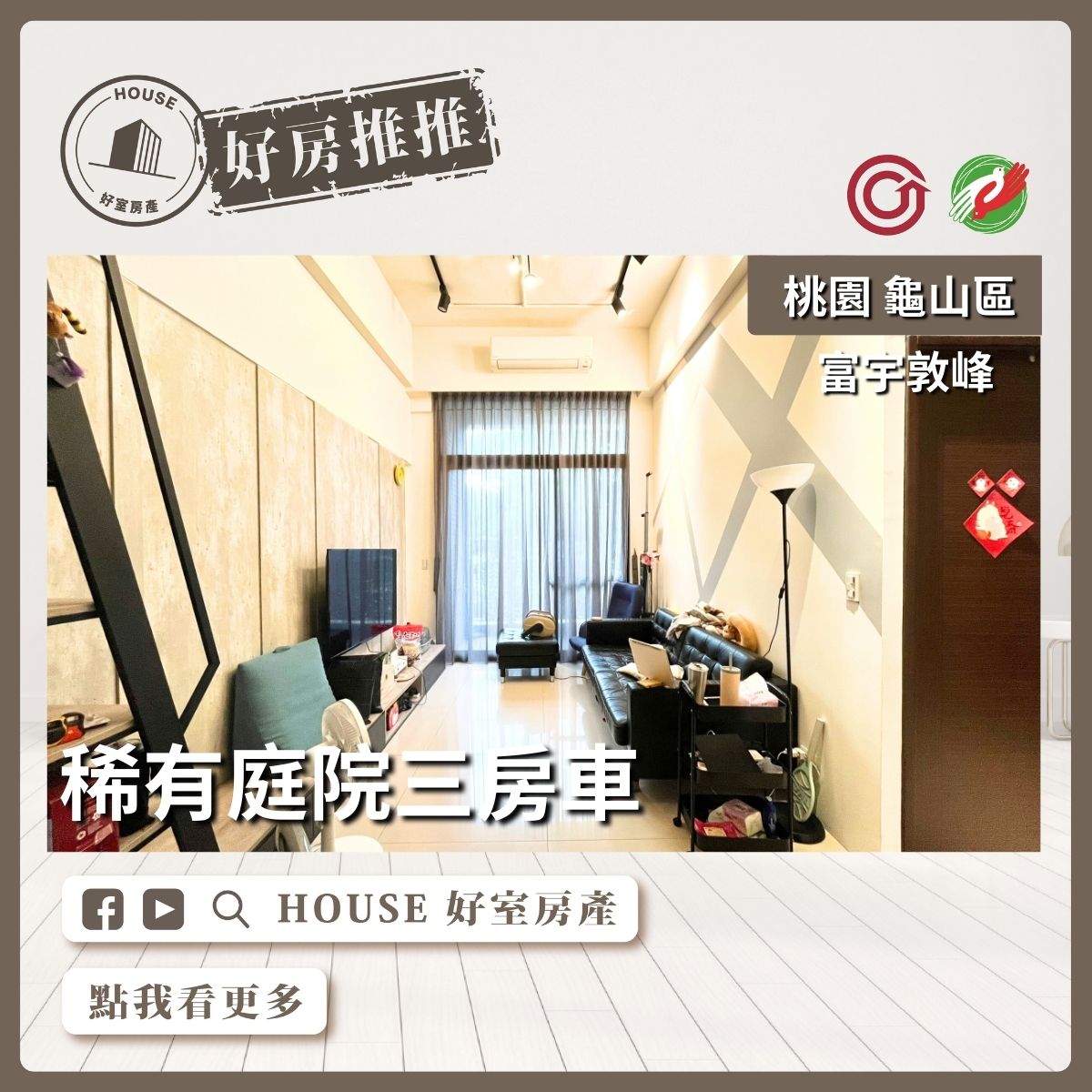 桃園區買屋賣屋購屋推薦，好房House好室房產集團桃園區房屋富宇敦峰稀有庭院三房車線上瞭好屋桃園買屋賣屋購屋，House好室房產集團真心推薦。