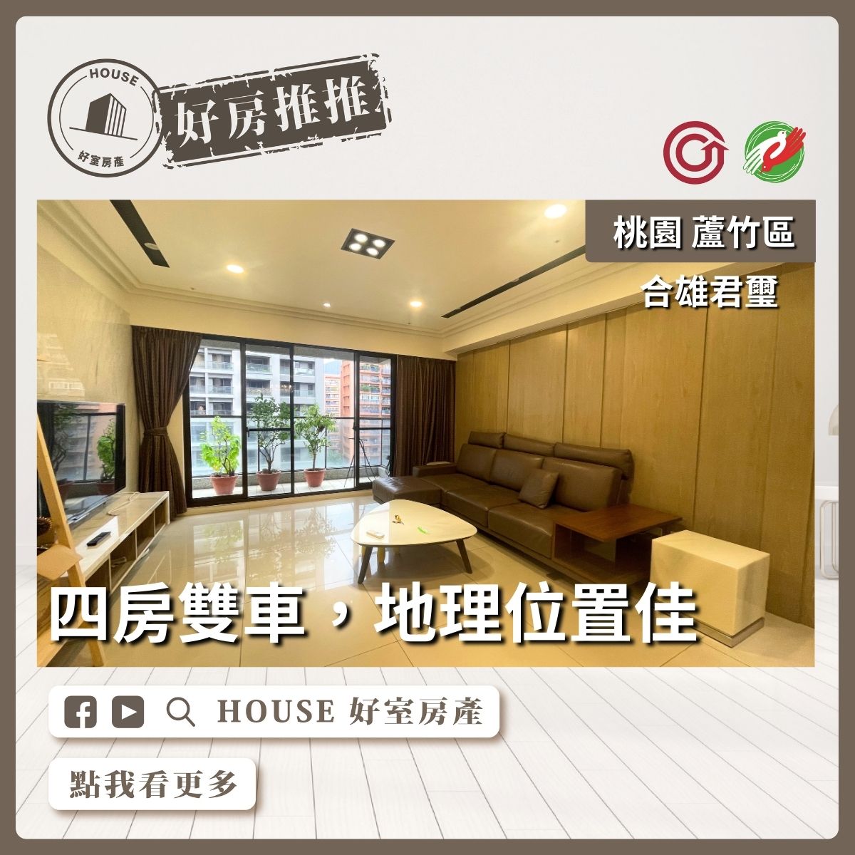桃園區買屋賣屋購屋推薦，好房House好室房產集團桃園區南崁合雄君璽四房雙車線上瞭好屋桃園買屋賣屋購屋，House好室房產集團真心推薦。