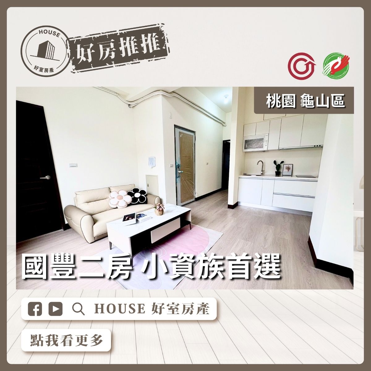 桃園區買屋賣屋購屋推薦，好房House好室房產集團桃園區國豐二房 小資族首選線上瞭好屋桃園買屋賣屋購屋，House好室房產集團真心推薦。