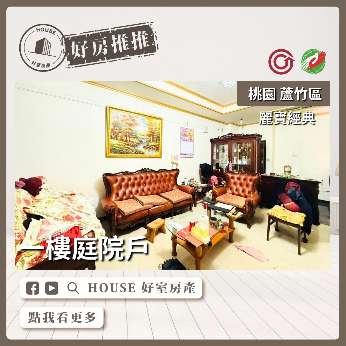 桃園區買屋賣屋購屋推薦，好房House好室房產集團桃園區南崁麗寶經典一樓庭院戶線上瞭好屋桃園買屋賣屋購屋，House好室房產集團真心推薦。