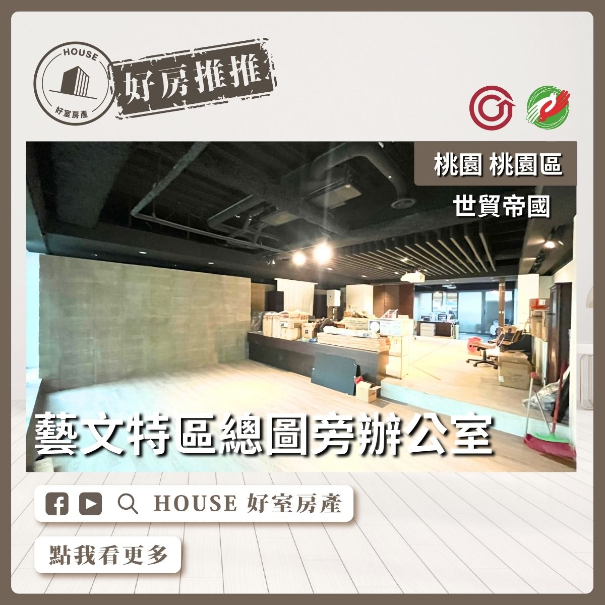 桃園區買屋賣屋購屋推薦，好房House好室房產集團桃園區世貿帝國藝文特區辦公室線上瞭好屋桃園買屋賣屋購屋，House好室房產集團真心推薦。