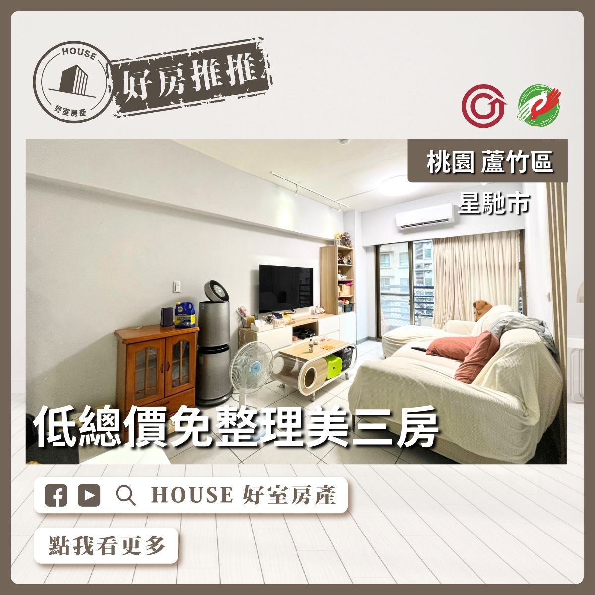 桃園區買屋賣屋購屋推薦，好房House好室房產集團桃園區南崁星馳市低總價美三房線上瞭好屋桃園買屋賣屋購屋，House好室房產集團真心推薦。