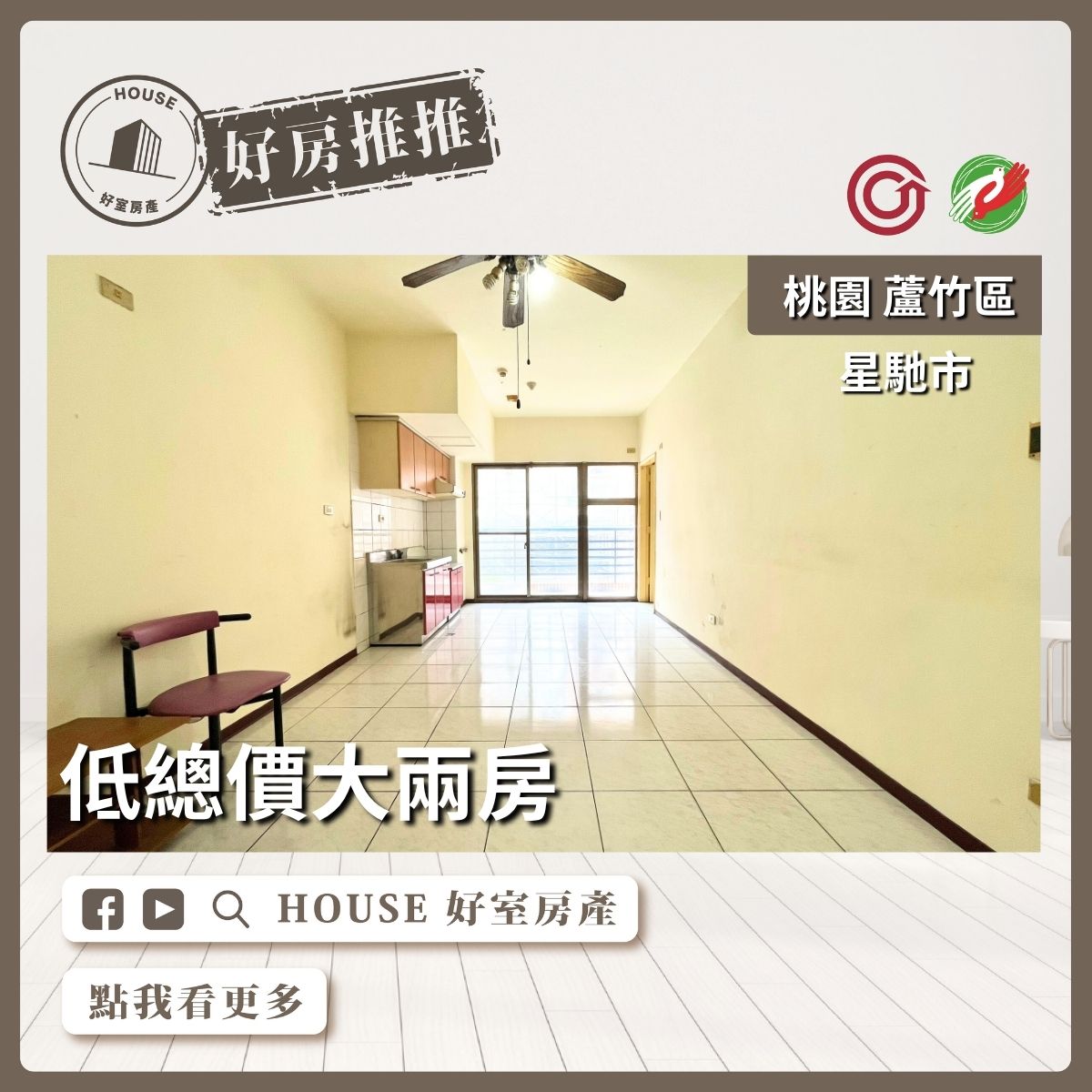 桃園區買屋賣屋購屋推薦，好房House好室房產集團桃園區南崁星馳市低總價大兩房線上瞭好屋桃園買屋賣屋購屋，House好室房產集團真心推薦。