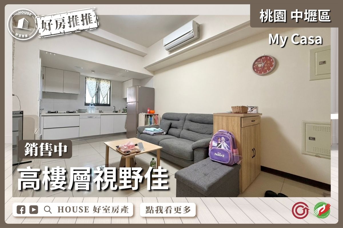 中壢區買屋賣屋購屋推薦，好房House好室房產集團中壢區房屋My Casa採光幸福2房線上瞭好屋桃園買屋賣屋購屋，House好室房產集團真心推薦。