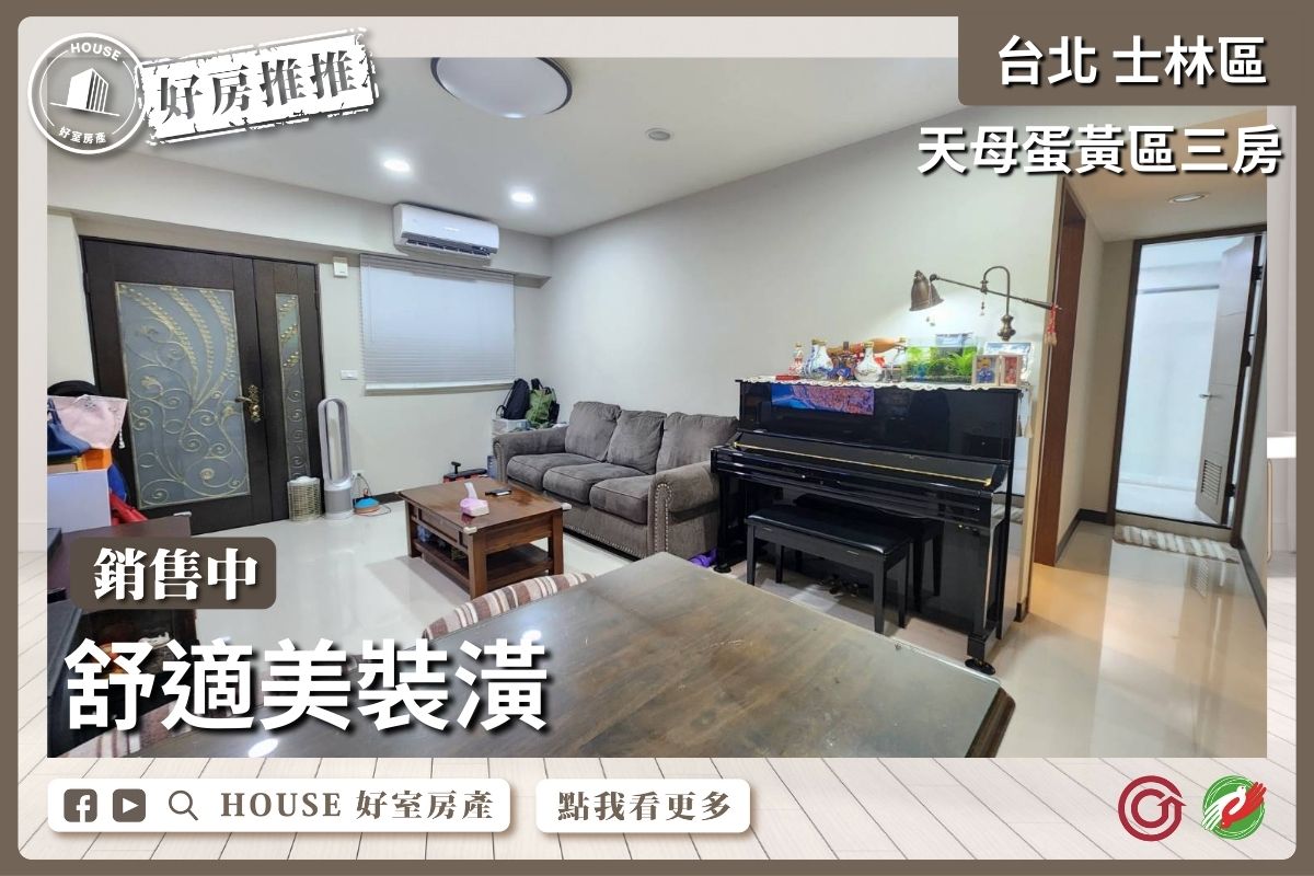 士林區買屋賣屋購屋推薦，好房House好室房產集團士林區天母蛋黃一樓三房線上瞭好屋桃園買屋賣屋購屋，House好室房產集團真心推薦。