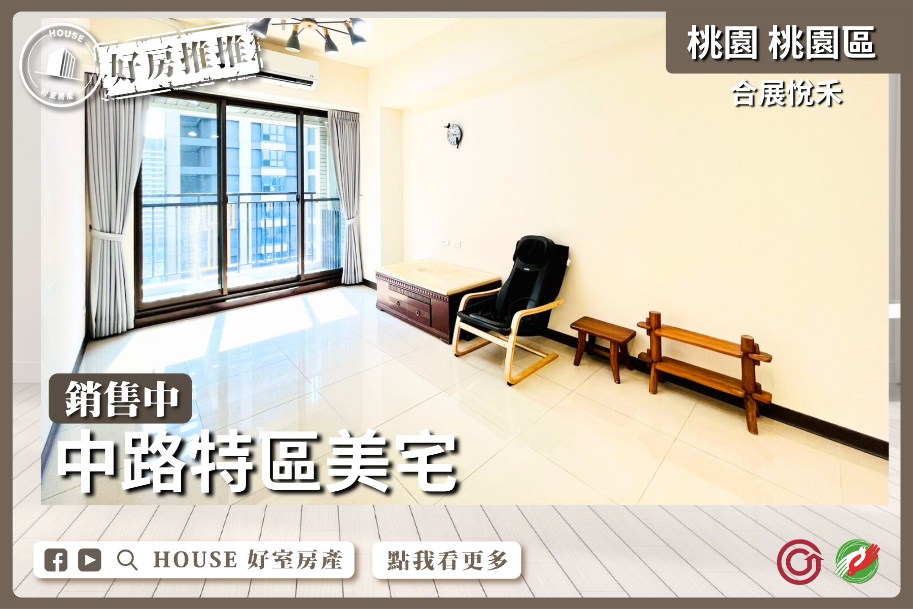 桃園區買屋賣屋購屋推薦，好房House好室房產集團桃園區合展悅禾中路特區美宅線上瞭好屋桃園買屋賣屋購屋，House好室房產集團真心推薦。