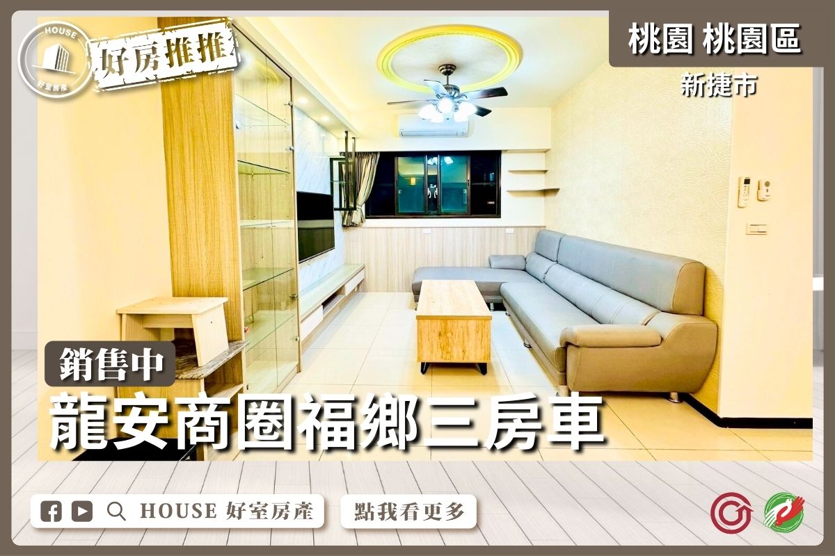 桃園區買屋賣屋購屋推薦，好房House好室房產集團桃園區房屋新捷市龍安商圈福鄉三房車線上瞭好屋桃園買屋賣屋購屋，House好室房產集團真心推薦。