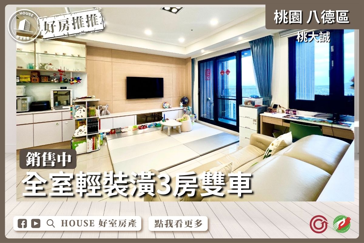 桃園區買屋賣屋購屋推薦，好房House好室房產集團桃園區房屋桃大誠輕裝潢三房雙車線上瞭好屋桃園買屋賣屋購屋，House好室房產集團真心推薦。