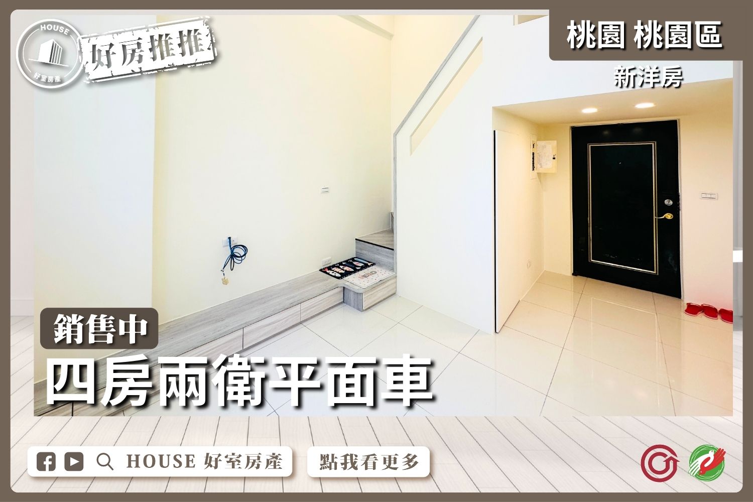 桃園區買屋賣屋購屋推薦，好房House好室房產集團桃園區房屋新洋房四房兩衛平面車線上瞭好屋桃園買屋賣屋購屋，House好室房產集團真心推薦。