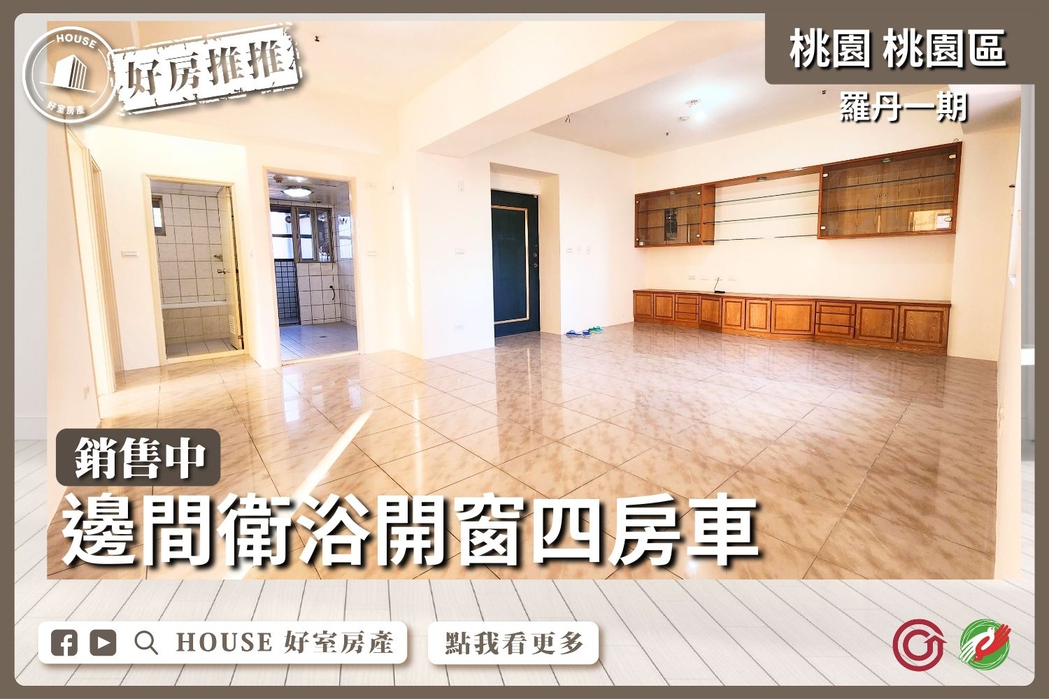 桃園區買屋賣屋購屋推薦，好房House好室房產集團桃園區房屋羅丹邊間衛浴開窗四房車線上瞭好屋桃園買屋賣屋購屋，House好室房產集團真心推薦。