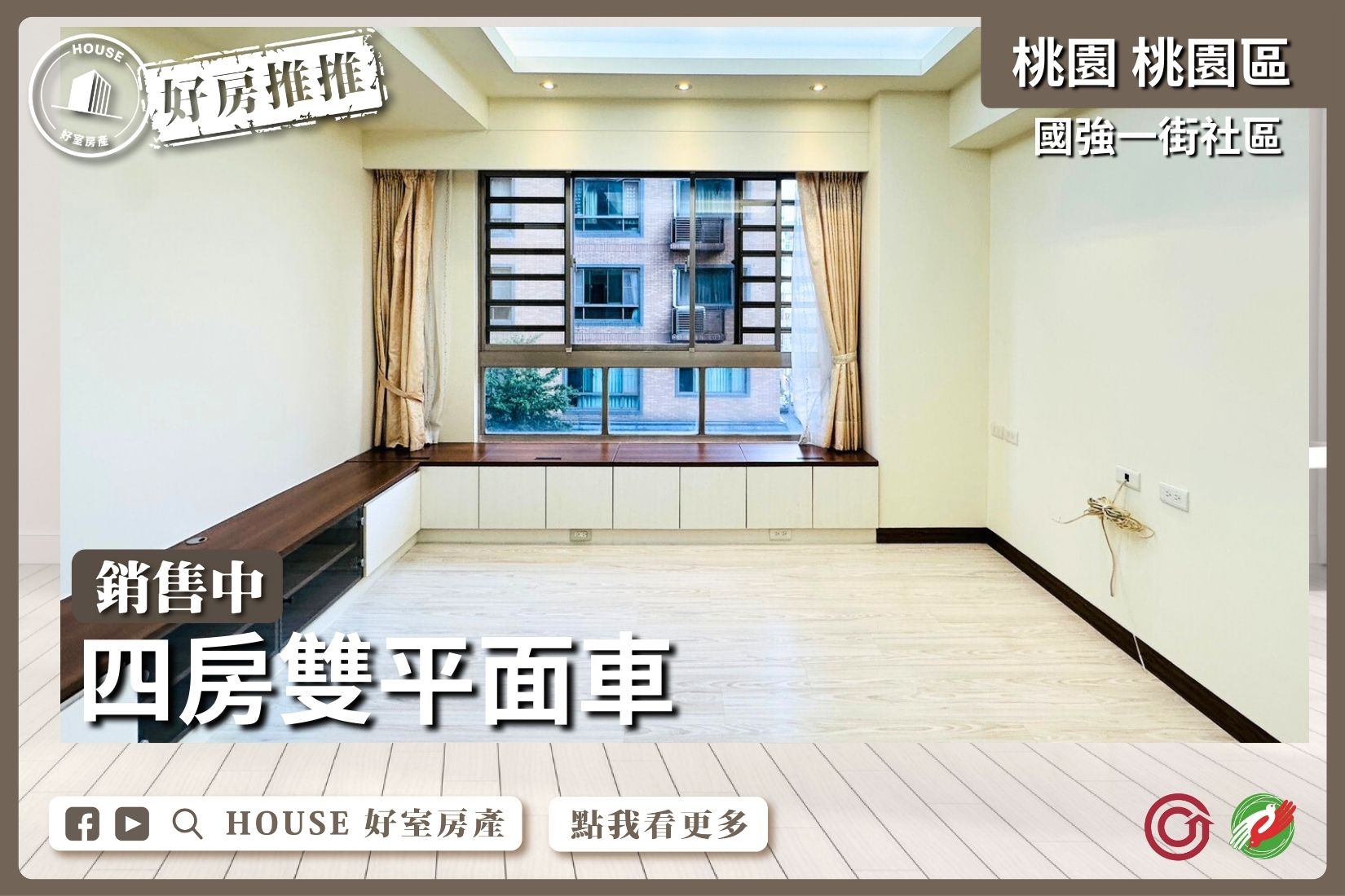 桃園區買屋賣屋購屋推薦，好房House好室房產集團桃園區國強一街社區四房雙車線上瞭好屋桃園買屋賣屋購屋，House好室房產集團真心推薦。
