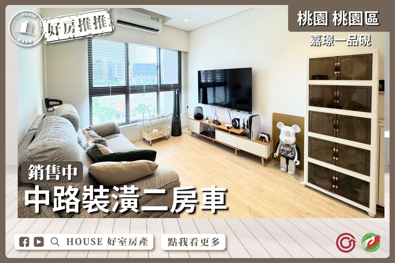 桃園區買屋賣屋購屋推薦，好房House好室房產集團桃園區嘉璟一品硯裝潢二房車線上瞭好屋桃園買屋賣屋購屋，House好室房產集團真心推薦。