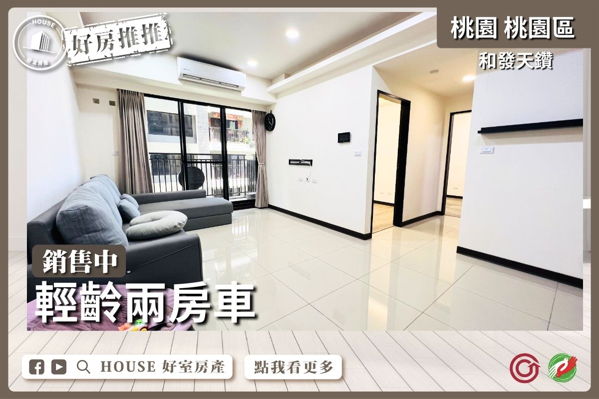 桃園區買屋賣屋購屋推薦，好房House好室房產集團桃園區和發天鑽輕齡兩房車線上瞭好屋桃園買屋賣屋購屋，House好室房產集團真心推薦。