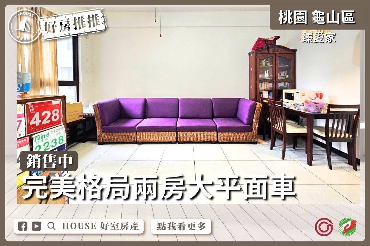 桃園區買屋賣屋購屋推薦，好房House好室房產集團桃園區房屋臻愛家兩房大平面車線上瞭好屋桃園買屋賣屋購屋，House好室房產集團真心推薦。