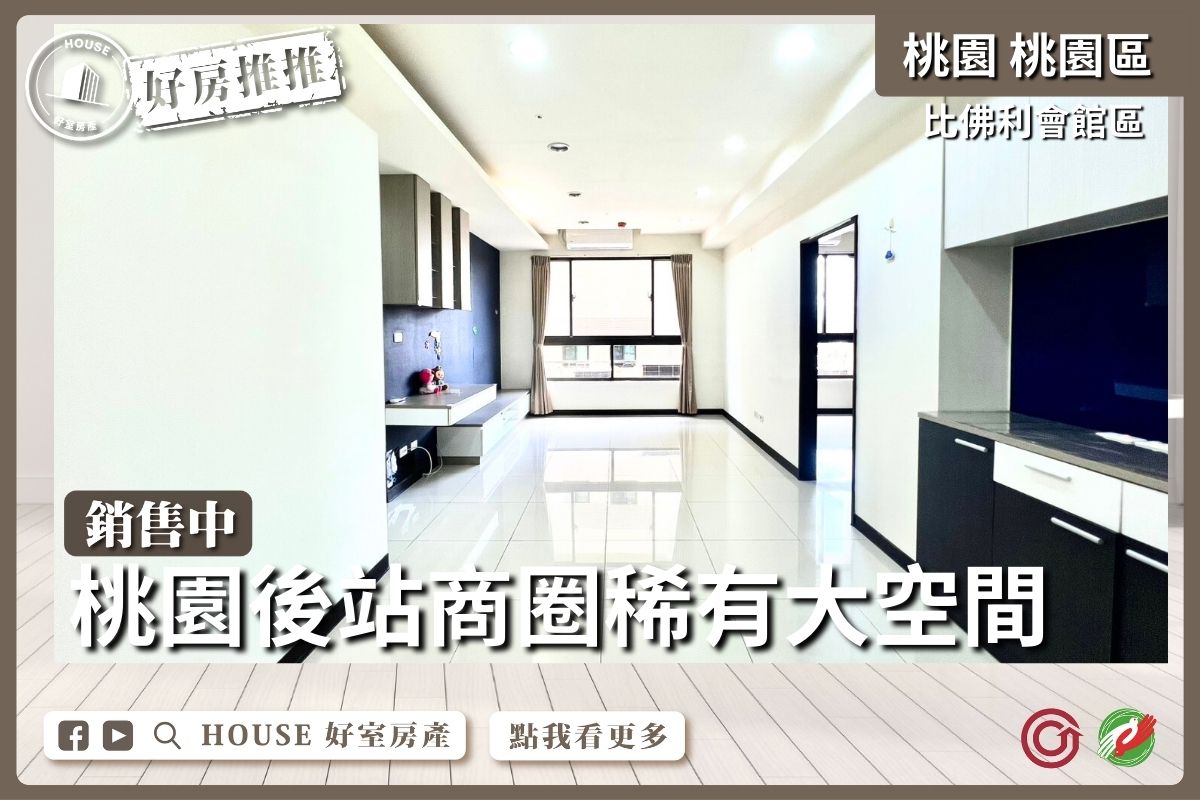 桃園區買屋賣屋購屋推薦，好房House好室房產集團桃園區房屋稀有大空間比佛利會館線上瞭好屋桃園買屋賣屋購屋，House好室房產集團真心推薦。