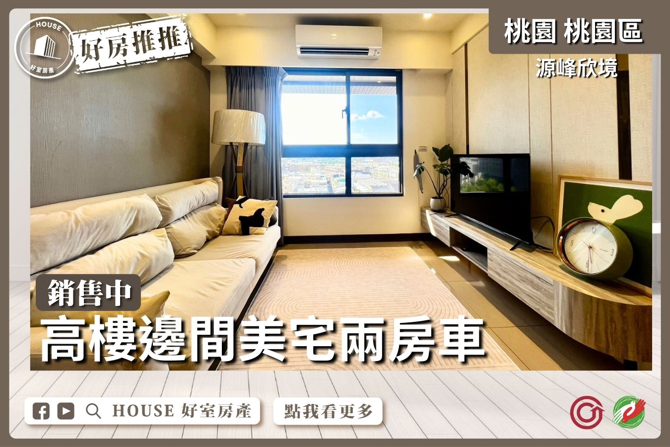 桃園區買屋賣屋購屋推薦，好房House好室房產集團桃園區房屋源峰欣境高樓邊間兩房車線上瞭好屋桃園買屋賣屋購屋，House好室房產集團真心推薦。