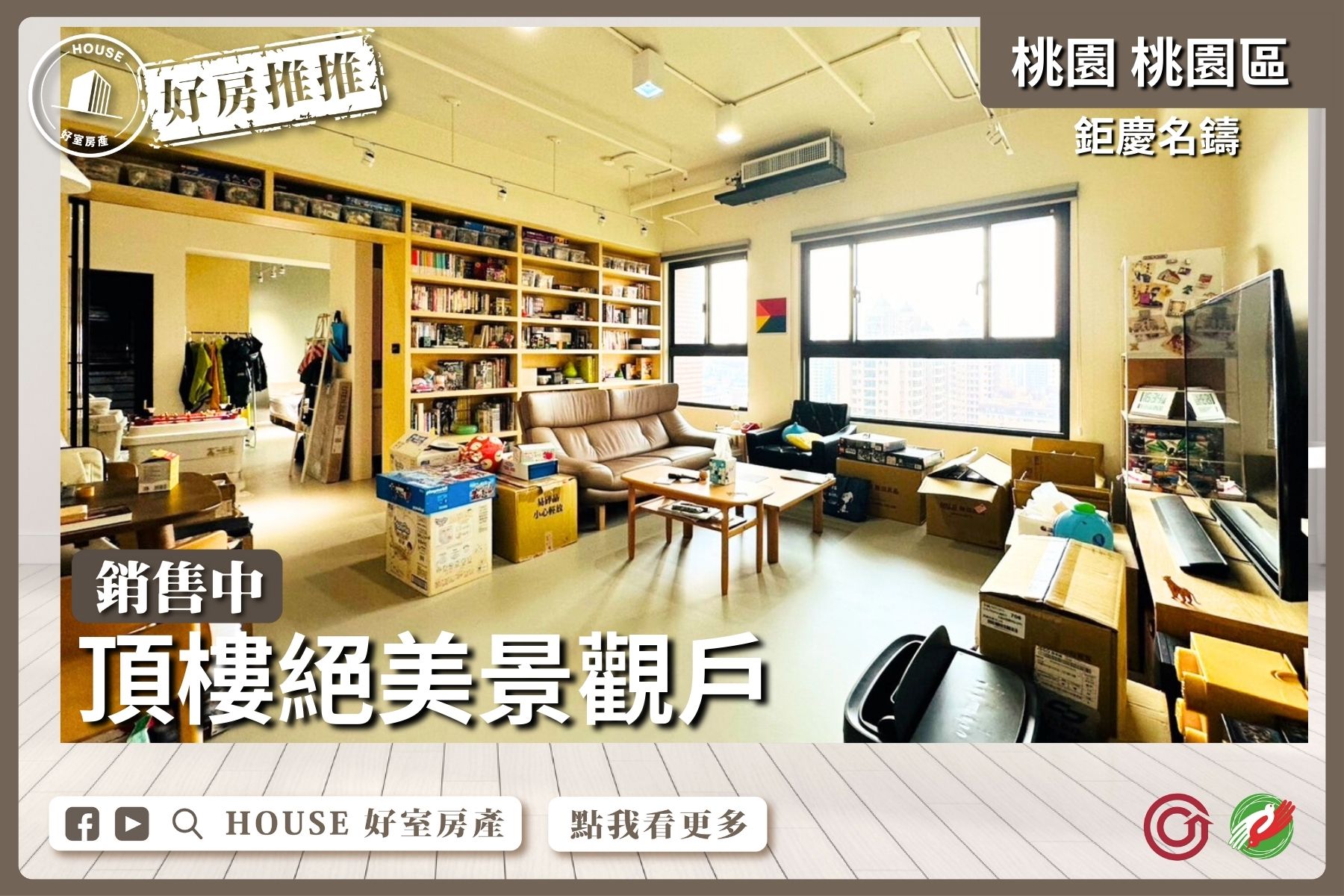 桃園區買屋賣屋購屋推薦，好房House好室房產集團桃園區鉅慶名鑄頂樓絕美景觀戶線上瞭好屋桃園買屋賣屋購屋，House好室房產集團真心推薦。