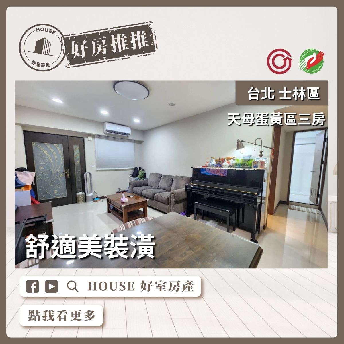 士林區買屋賣屋購屋推薦，好房House好室房產集團士林區天母蛋黃一樓三房線上瞭好屋桃園買屋賣屋購屋，House好室房產集團真心推薦。