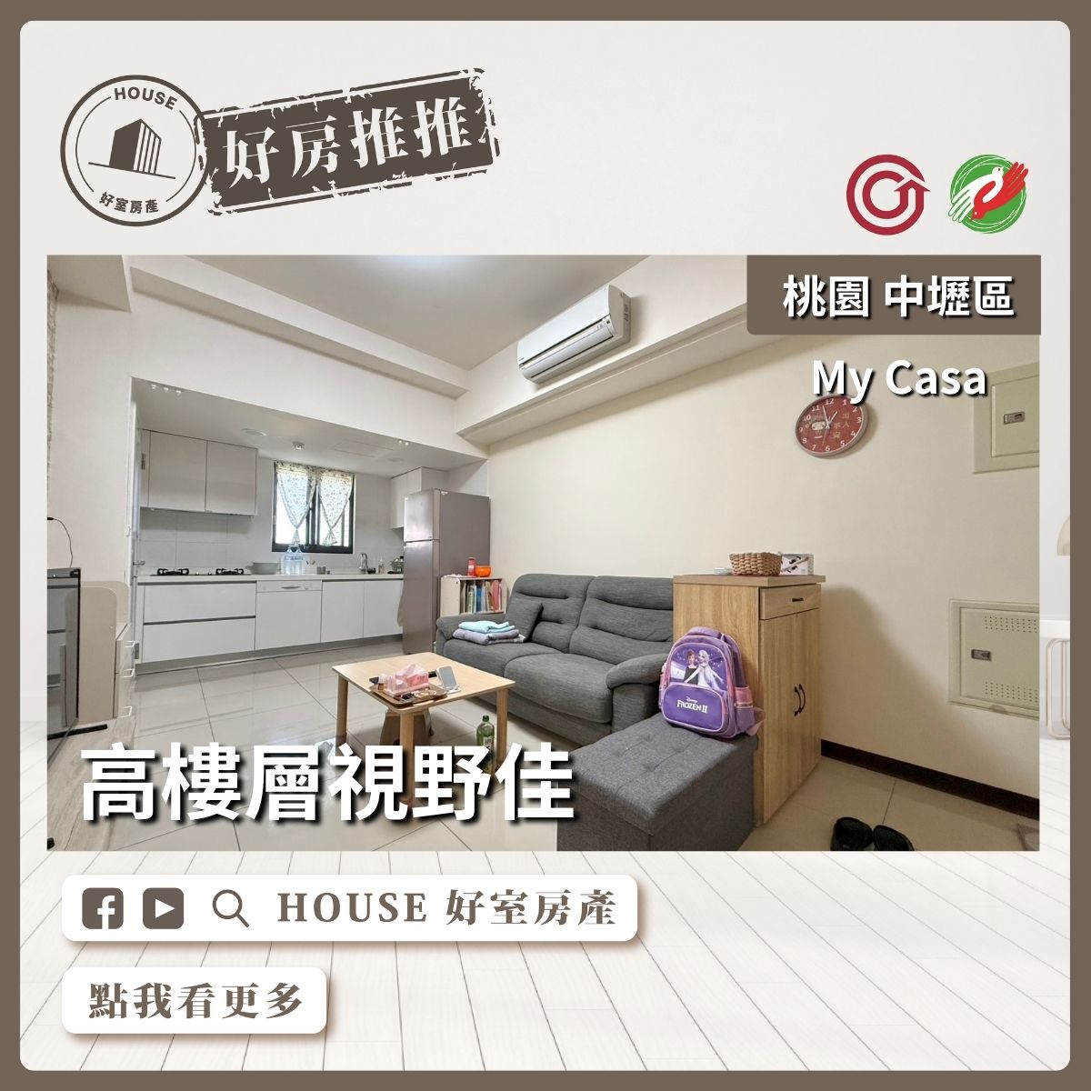 中壢區買屋賣屋購屋推薦，好房House好室房產集團中壢區房屋My Casa採光幸福2房線上瞭好屋桃園買屋賣屋購屋，House好室房產集團真心推薦。