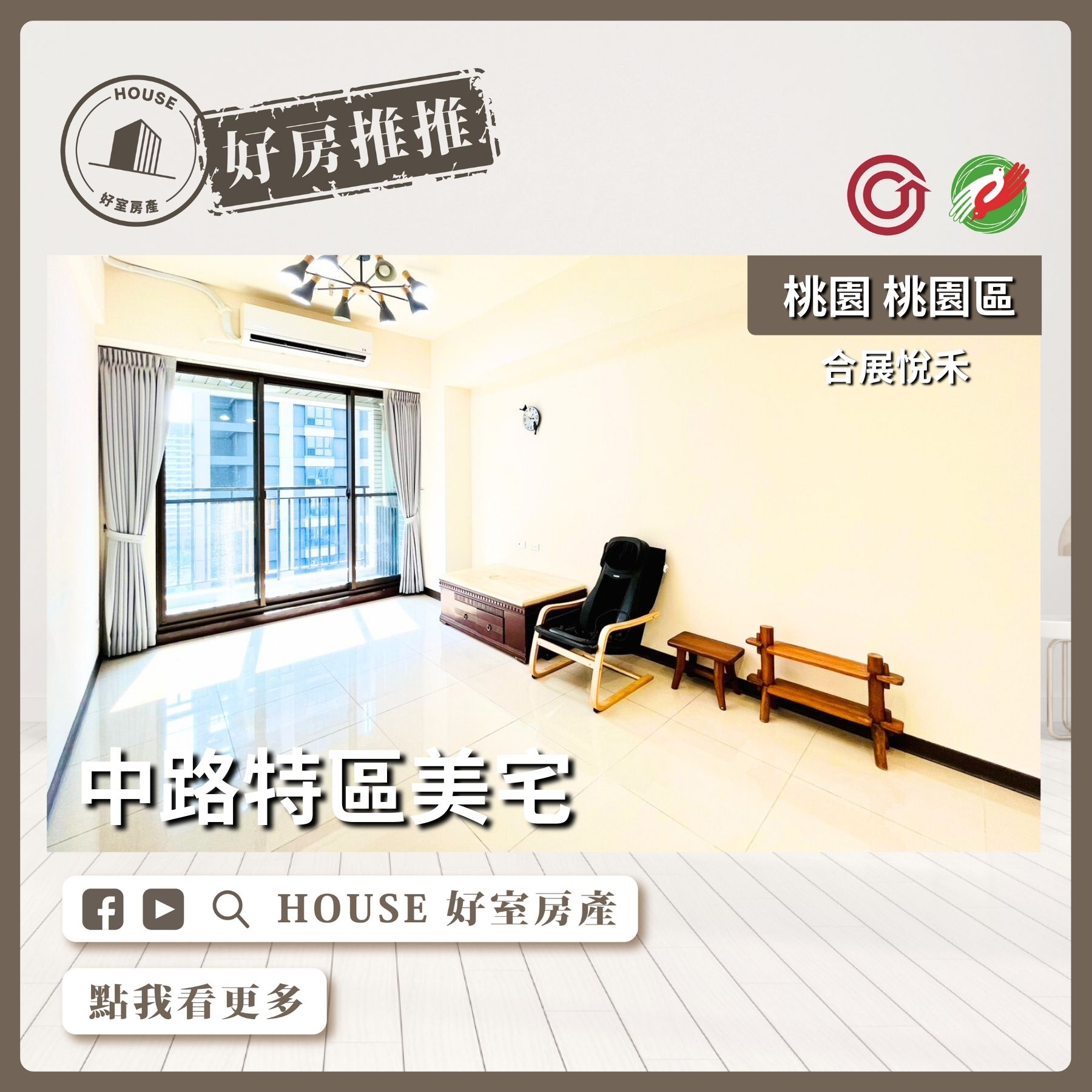 桃園區買屋賣屋購屋推薦，好房House好室房產集團桃園區合展悅禾中路特區美宅線上瞭好屋桃園買屋賣屋購屋，House好室房產集團真心推薦。