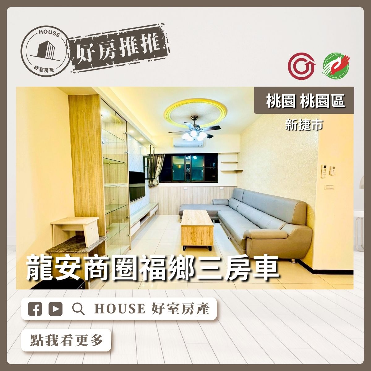 桃園區買屋賣屋購屋推薦，好房House好室房產集團桃園區房屋新捷市龍安商圈福鄉三房車線上瞭好屋桃園買屋賣屋購屋，House好室房產集團真心推薦。