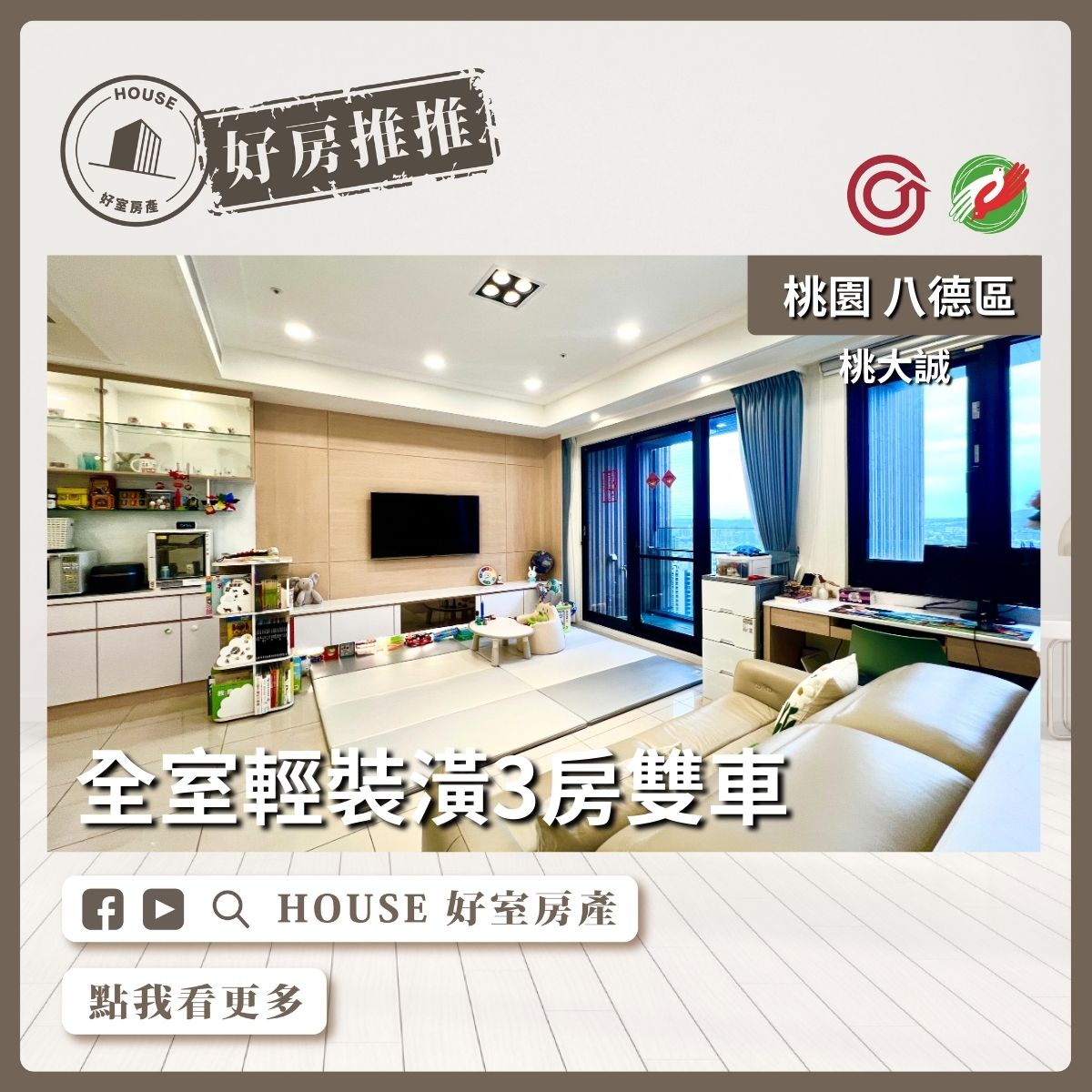 桃園區買屋賣屋購屋推薦，好房House好室房產集團桃園區房屋桃大誠輕裝潢三房雙車線上瞭好屋桃園買屋賣屋購屋，House好室房產集團真心推薦。