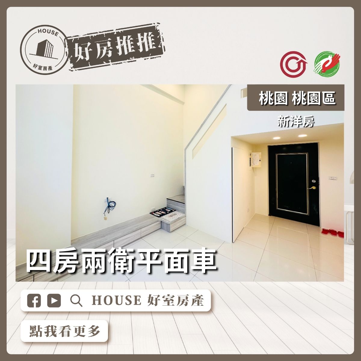 桃園區買屋賣屋購屋推薦，好房House好室房產集團桃園區房屋新洋房四房兩衛平面車線上瞭好屋桃園買屋賣屋購屋，House好室房產集團真心推薦。