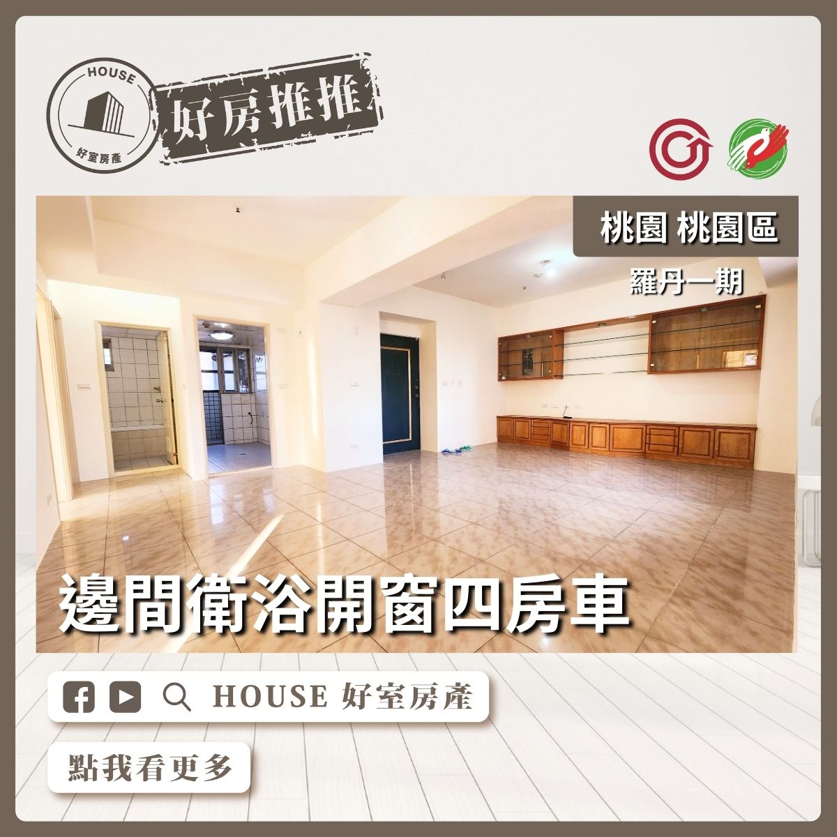 桃園區買屋賣屋購屋推薦，好房House好室房產集團桃園區房屋羅丹邊間衛浴開窗四房車線上瞭好屋桃園買屋賣屋購屋，House好室房產集團真心推薦。