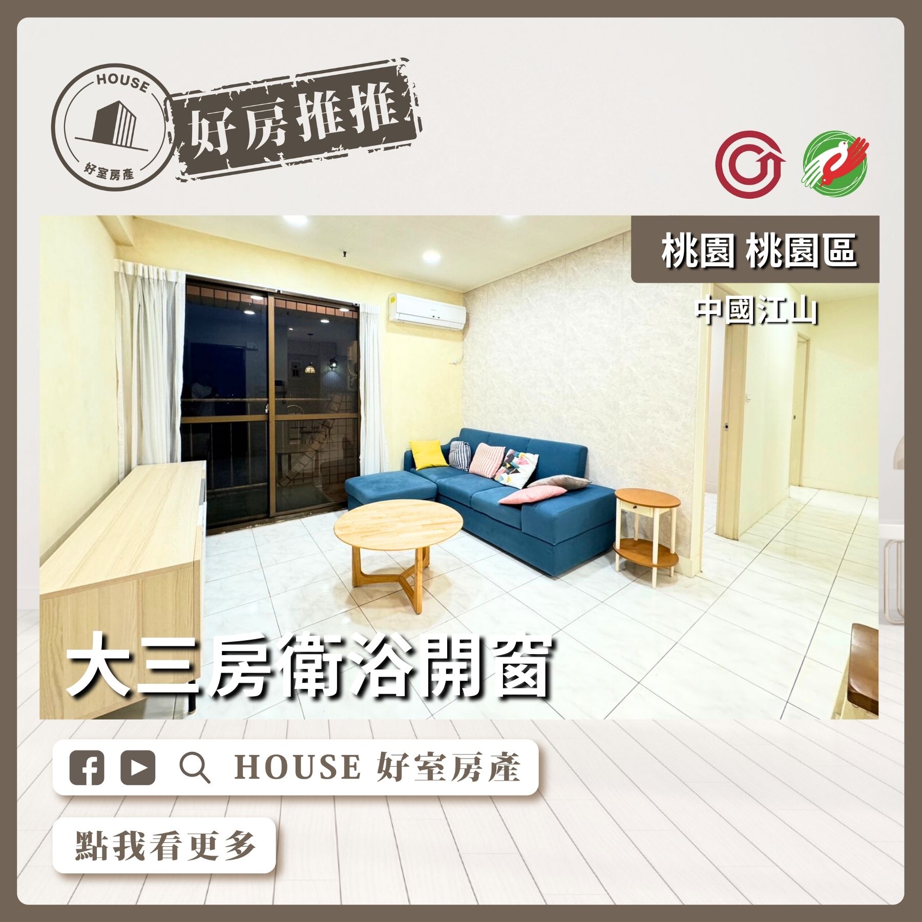 桃園區買屋賣屋購屋推薦，好房House好室房產集團桃園區中國江山大三房衛浴開窗線上瞭好屋桃園買屋賣屋購屋，House好室房產集團真心推薦。