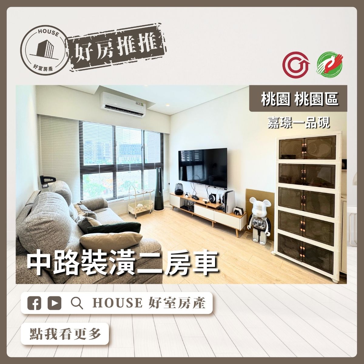 桃園區買屋賣屋購屋推薦，好房House好室房產集團桃園區嘉璟一品硯裝潢二房車線上瞭好屋桃園買屋賣屋購屋，House好室房產集團真心推薦。