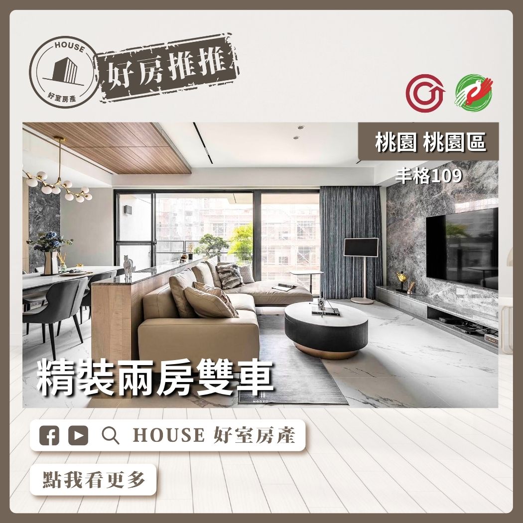 桃園區買屋賣屋購屋推薦，好房House好室房產集團桃園區丰格109精裝兩房雙車線上瞭好屋桃園買屋賣屋購屋，House好室房產集團真心推薦。