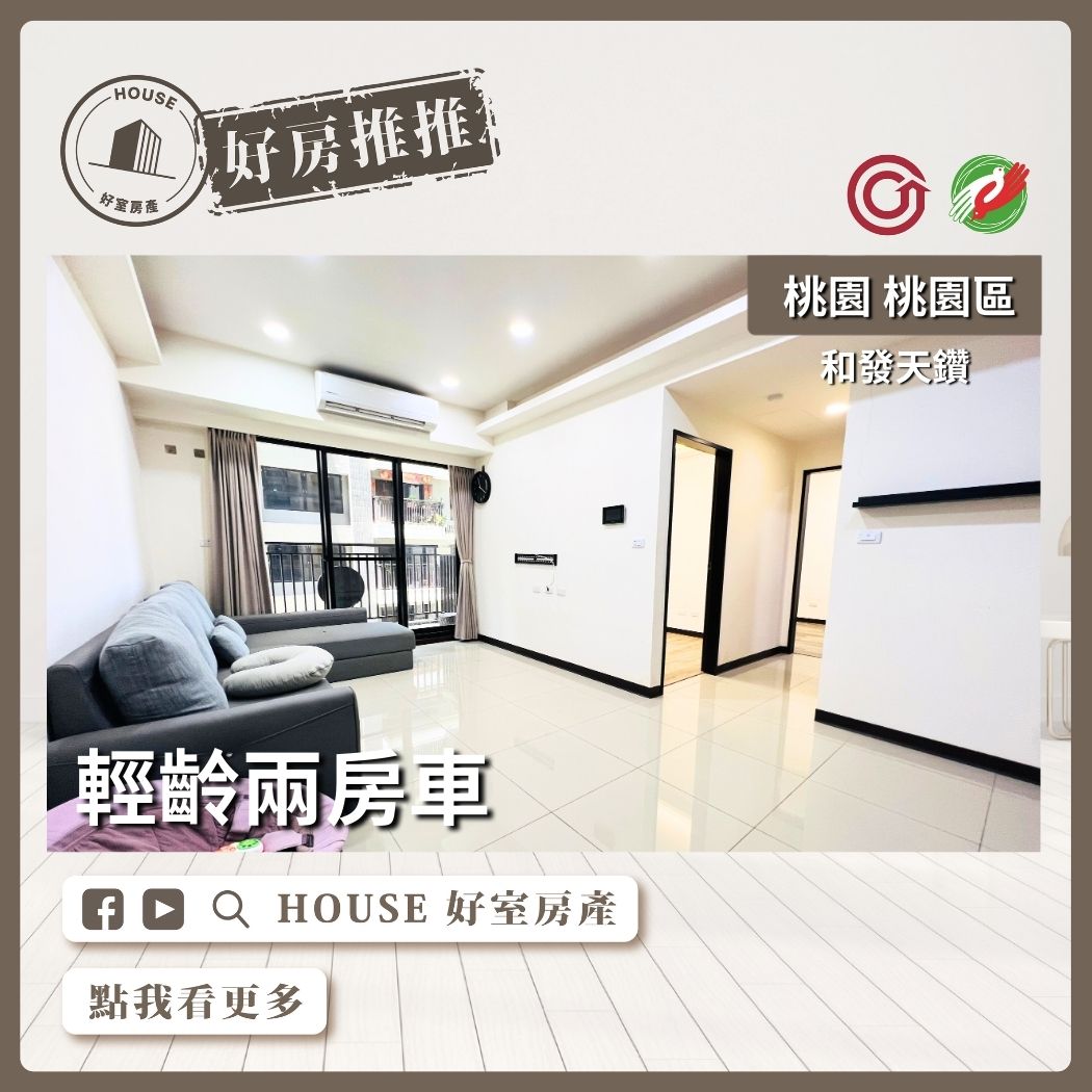 桃園區買屋賣屋購屋推薦，好房House好室房產集團桃園區和發天鑽輕齡兩房車線上瞭好屋桃園買屋賣屋購屋，House好室房產集團真心推薦。