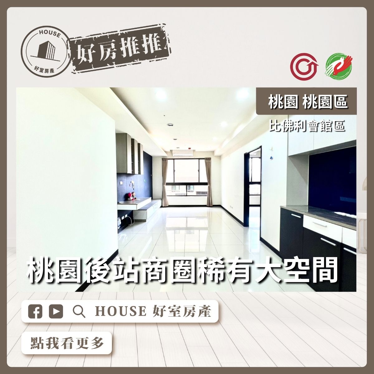桃園區買屋賣屋購屋推薦，好房House好室房產集團桃園區房屋稀有大空間比佛利會館線上瞭好屋桃園買屋賣屋購屋，House好室房產集團真心推薦。