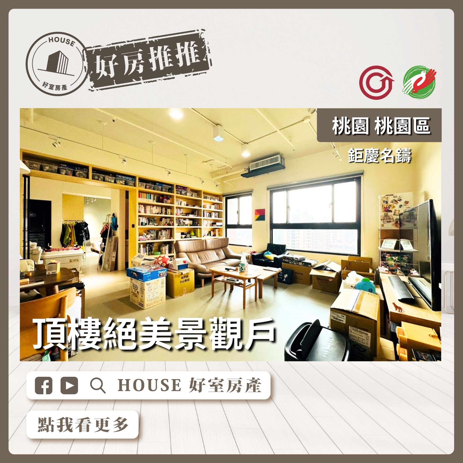 桃園區買屋賣屋購屋推薦，好房House好室房產集團桃園區鉅慶名鑄頂樓絕美景觀戶線上瞭好屋桃園買屋賣屋購屋，House好室房產集團真心推薦。