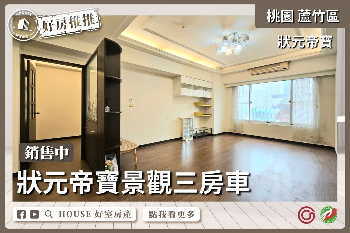 桃園區買屋賣屋購屋推薦，好房House好室房產集團桃園區南崁狀元帝寶景觀三房車線上瞭好屋桃園買屋賣屋購屋，House好室房產集團真心推薦。