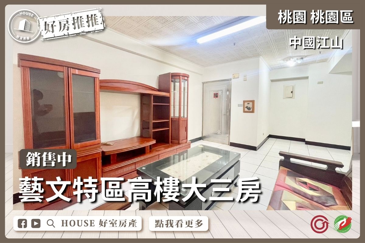 桃園區買屋賣屋購屋推薦，好房House好室房產集團桃園區中國江山機能大三房線上瞭好屋桃園買屋賣屋購屋，House好室房產集團真心推薦。
