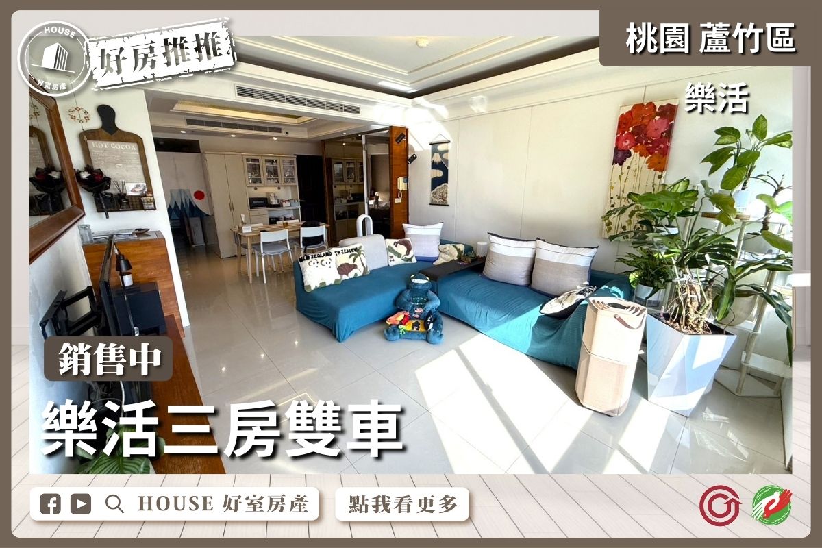桃園區買屋賣屋購屋推薦，好房House好室房產集團桃園區南崁樂活三房雙車線上瞭好屋桃園買屋賣屋購屋，House好室房產集團真心推薦。