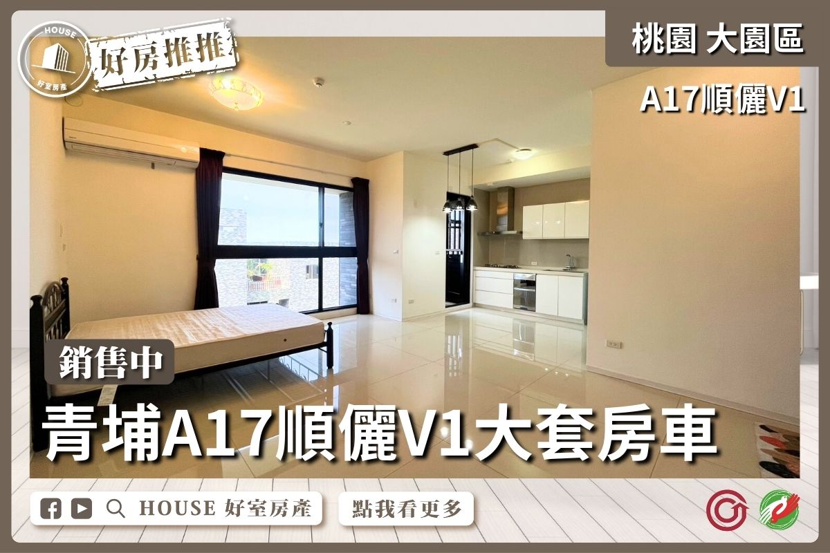 桃園區買屋賣屋購屋推薦，好房House好室房產集團大園區青埔A17順儷V1大套房車線上瞭好屋桃園買屋賣屋購屋，House好室房產集團真心推薦。