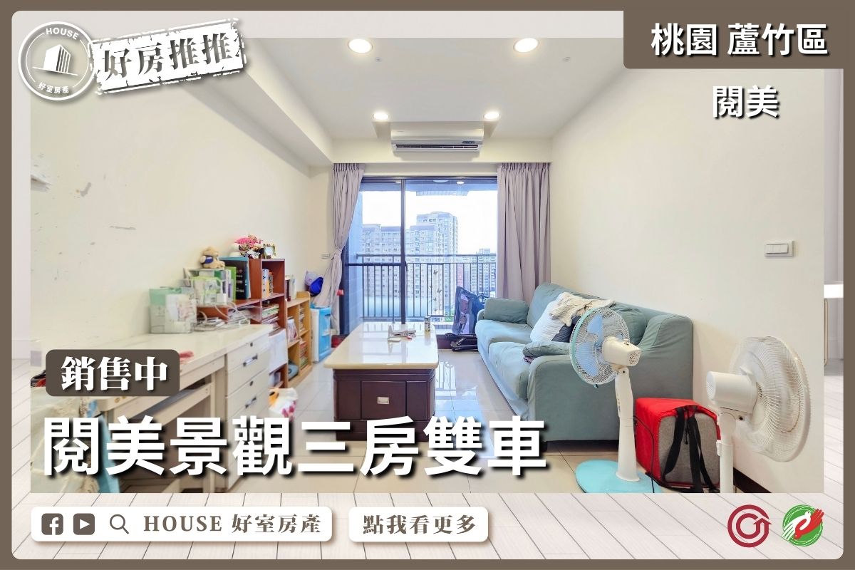 桃園區買屋賣屋購屋推薦，好房House好室房產集團桃園區南崁閱美景觀三房雙車線上瞭好屋桃園買屋賣屋購屋，House好室房產集團真心推薦。