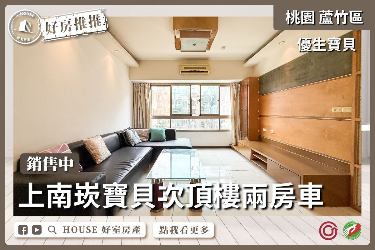 桃園區買屋賣屋購屋推薦，好房House好室房產集團桃園區南崁上南崁寶貝次頂樓 採光兩房車線上瞭好屋桃園買屋賣屋購屋，House好室房產集團真心推薦。